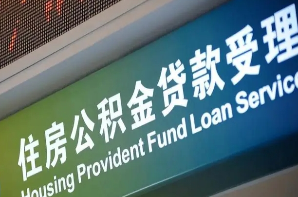 阿勒泰公积金提取中介联系方式（欠了很多网贷想用公积金还）