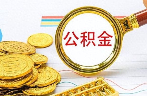 阿勒泰怎么可以把公积金取出（怎么将公积金取出）